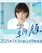 [夸克网盘]法医朝颜 2025新春特别篇 監察医 朝顔2025新春スペシャル (2025)剧情 日本 日语 豆瓣7.5