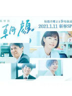 [夸克网盘]法医朝颜 2021新春特别篇 監察医 朝顔 新春SP (2021)剧情 悬疑 日本 日语 豆瓣7.8