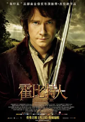[夸克网盘]霍比特人1：意外之旅 The Hobbit: An Unexpected Journey (2012) 动作 / 奇幻 / 冒险 美国 / 新西兰 英语 豆瓣评分8.5 3G