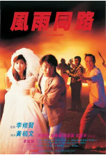 [夸克网盘]风雨同路 風雨同路 (1990)剧情 动作 犯罪 中国香港 粤语 豆瓣7.8