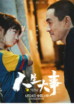 [夸克网盘]人生大事 (2022)剧情 家庭 中国大陆 中国香港 汉语普通话 武汉方言 四川方言 豆瓣7.4