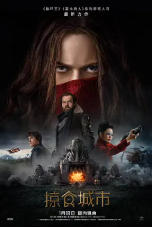 [夸克网盘]掠食城市 Mortal Engines (2018)动作 科幻 冒险 美国 新西兰 日本 英语 豆瓣6.3