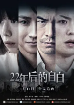 [夸克网盘]22年后的自白 22年目の告白 私が殺人犯です (2017)剧情 悬疑 犯罪 日本 日语 豆瓣7.1