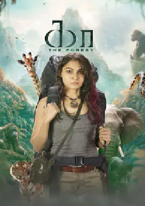 [夸克网盘]绝命深林 Kaa - The Forest (2026)惊悚 / 冒险 印度 泰米尔语 豆瓣评分暂无评分 4.4G