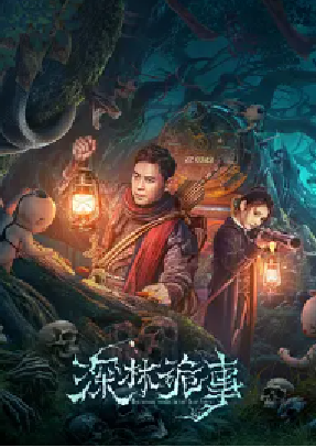 [夸克网盘]深林诡事 (2023)悬疑 / 惊悚 / 冒险 中国大陆 汉语普通话 豆瓣评分暂无评分 4.1G
