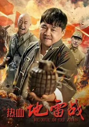 [夸克网盘]热血地雷战 (2024)剧情 / 战争 中国大陆 汉语普通话 豆瓣评分暂无评分 1.9G