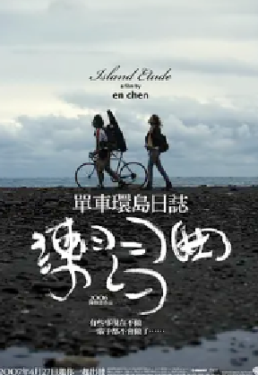 [夸克网盘]练习曲 練習曲 (2006)剧情 中国台湾 汉语普通话 / 闽南语 / 立陶宛语 豆瓣评分8.0 2.1G