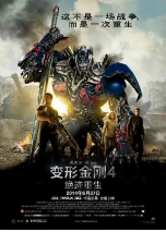 [夸克网盘]变形金刚4：绝迹重生 Transformers: Age of Extinction (2014)动作 科幻 冒险 美国 中国大陆 中国香港 英语 汉语普通话 豆瓣6.7