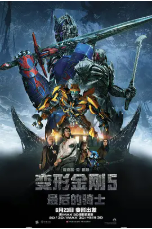 [夸克网盘]变形金刚5：最后的骑士 Transformers: The Last Knight (2017)动作 科幻 冒险 美国 中国大陆 加拿大 英语 豆瓣4.9