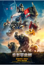 [夸克网盘]变形金刚：超能勇士崛起 Transformers: Rise of the Beasts (2023)动作 科幻 冒险 美国 英语 豆瓣5.8