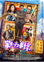 [夸克网盘]家和万事惊 家和萬事驚 (2019)喜剧 家庭 中国大陆 中国香港 粤语 豆瓣5.9