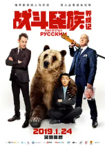 [夸克网盘]战斗民族养成记 (2019)喜剧 爱情 中国大陆 俄罗斯 汉语普通话 俄语 豆瓣4.6