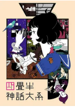 [夸克网盘]四叠半神话大系 四畳半神話大系 (2010)动画 日本 日语 豆瓣9.3