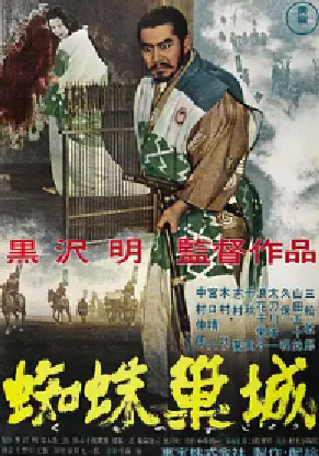 [夸克网盘]蜘蛛巢城 蜘蛛巣城 (1957) 剧情 / 历史 日本 日语 豆瓣评分8.5 2.3G