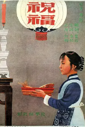[夸克网盘]祝福 (1956) 剧情 中国大陆 汉语普通话 豆瓣评分8.5 1.2G
