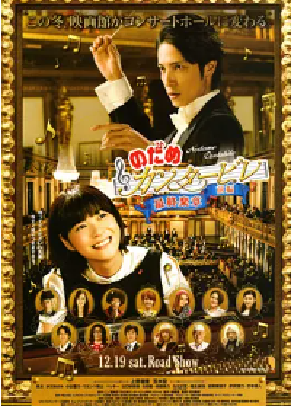 [夸克网盘]交响情人梦 最终乐章 前篇 のだめカンタービレ 最終楽章 前編 (2009) 剧情 / 喜剧 / 音乐 日本 日语 豆瓣评分8.5 3.5G
