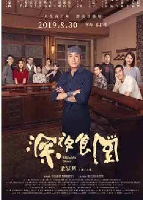 [夸克网盘]深夜食堂 (2019)剧情 中国大陆 汉语普通话 豆瓣评分4.9 3G