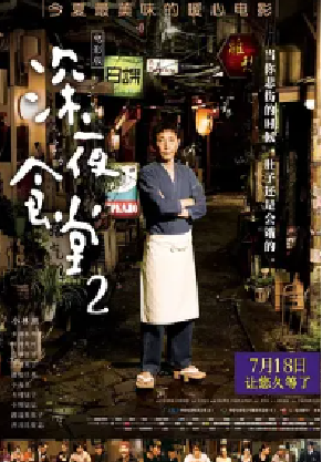[夸克网盘]深夜食堂2 続・深夜食堂 (2016) 剧情 日本 日语 豆瓣评分8.0 1.2G
