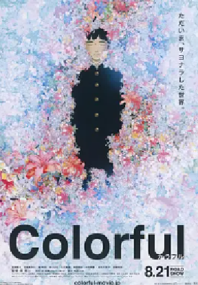[夸克网盘]意外的幸运签 カラフル (2010)剧情 / 动画 / 奇幻 日本 日语 豆瓣评分8.2 3.5G