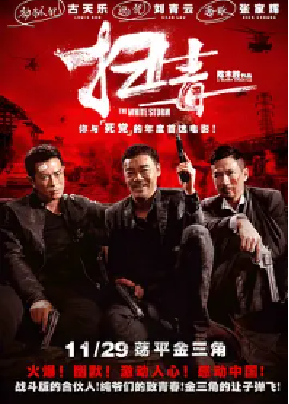 [夸克网盘]扫毒 掃毒 (2013) 剧情 / 动作 / 悬疑 / 犯罪 中国大陆 / 中国香港 汉语普通话 / 粤语 / 泰语 / 英语 豆瓣评分7.6 10.5G