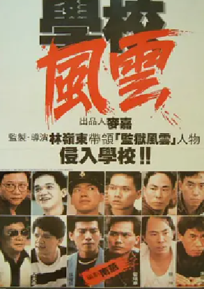 [夸克网盘]学校风云 學校風雲 (1988) 剧情 / 动作 / 惊悚 / 犯罪 中国香港 粤语 豆瓣评分8.1 3.1G