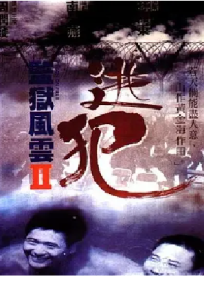 [夸克网盘]监狱风云2：逃犯 監獄風雲II逃犯 (1991)剧情 / 动作 / 犯罪 中国香港 粤语 豆瓣评分7.9 4.5G
