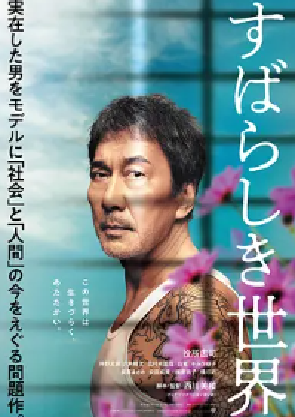 [夸克网盘]美好的世界 すばらしき世界 (2020) 剧情 / 犯罪 日本 日语 豆瓣评分 8.3 2.2G