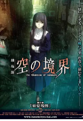 [夸克网盘]空之境界 第三章 痛觉残留 劇場版 空の境界 第三章 痛覚残留 (2008)动画 日本 日语 豆瓣评分8.9 16.9G