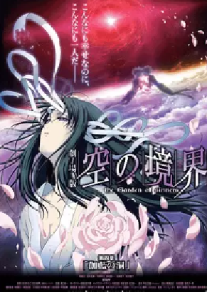 [夸克网盘]空之境界 第四章 伽蓝之洞 劇場版 空の境界 第四章 伽藍の洞 (2008) 动画 / 奇幻 日本 日语 豆瓣评分8.8 13.1G