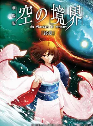 [夸克网盘]空之境界 终章 空之境界 劇場版 空の境界 終章 空の境界 (2010) 剧情 / 动画 / 悬疑 / 惊悚 / 犯罪 / 奇幻 / 冒险 日本 日语 豆瓣评分8.6 448.6MB