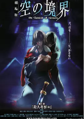 [夸克网盘]空之境界 第七章 杀人考察（后） 劇場版 空の境界 第七章 殺人考察（後） (2009) 剧情 / 动作 / 动画 / 奇幻 日本 日语 豆瓣评分9.0 17.4G