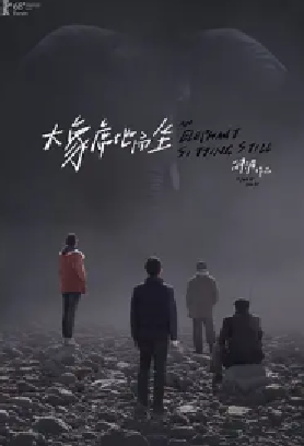 [夸克网盘]大象席地而坐 (2018) 剧情 中国大陆 汉语普通话 豆瓣评分8.1 6.5G