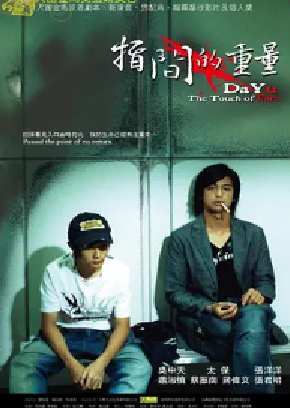 [夸克网盘]指间的重量 指間的重量 (2007) 剧情 中国台湾 汉语普通话 豆瓣评分6.9 2.3G