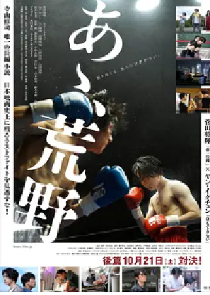 [夸克网盘]啊，荒野 后篇 あゝ、荒野 後篇 (2017) 剧情 日本 日语 豆瓣评分8.6 7.2G
