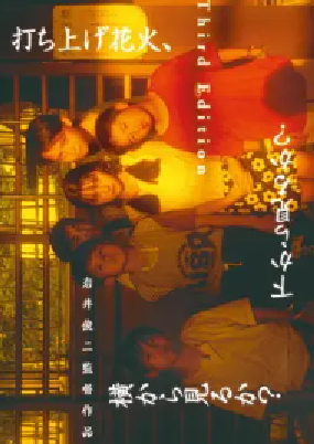 [夸克网盘]烟花 打ち上げ花火、下から見るか、横から見るか (1995)剧情 / 儿童 日本 日语 豆瓣评分8.3 10.2G