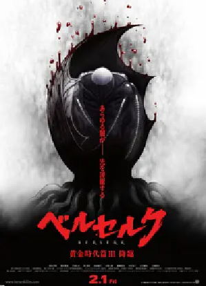 [夸克网盘]剑风传奇 黄金时代篇3：降临 ベルセルク 黄金時代篇Ⅲ 降臨 (2013)剧情 / 动作 / 动画 / 战争 日本 日语 豆瓣评分9.0 2.4G