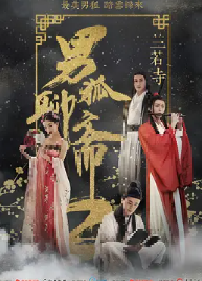 [夸克网盘]男狐聊斋2兰若寺 (2018)爱情 / 奇幻 / 古装 中国大陆 汉语普通话 豆瓣评分4.3 236.6MB