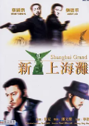 [夸克网盘]新上海滩 新上海灘 (1996)动作 / 惊悚 / 犯罪 中国香港 粤语 / 汉语普通话 / 英语 豆瓣评分7.7 2.6G