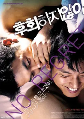 [夸克网盘]不后悔 후회하지 않아 (2006) 剧情 / 爱情 / 同性 韩国 韩语 豆瓣评分7.6 1.9G