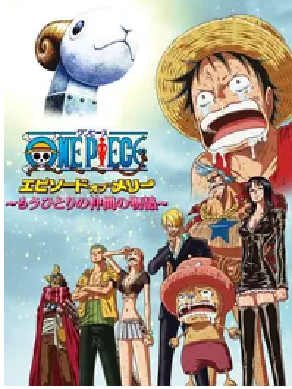 [夸克网盘]海贼王梅利篇：另一名同伴的故事 ONE PIECE エピソードオブメリー～もうひとりの仲間の物語～ (2013) 动画 / 儿童 日本 日语 豆瓣评分9.1 571.8MB