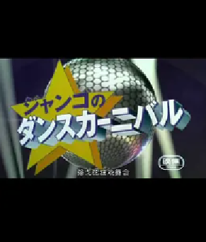 [夸克网盘]海贼王 赞高的狂欢舞会 ジャンゴのダンスカーニバル (2001) 喜剧 / 动画 / 短片 / 歌舞 / 奇幻 日本 日语 豆瓣评分7.7 30.7MB
