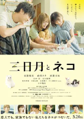 [夸克网盘]三日月与猫 三日月とネコ (2024) 剧情 日本 日语 豆瓣评分6.5 4.4G