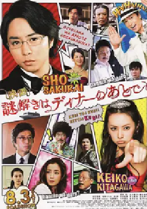 [夸克网盘]推理要在晚餐后 电影版 映画 謎解きはディナーのあとで (2013)悬疑 日本 日语 豆瓣评分6.8 3.3G