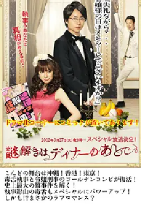 [夸克网盘]推理要在晚餐后SP 謎解きはディナーのあとで スペシャル (2012) 悬疑 日本 日语 豆瓣评分7.0 497.8MB