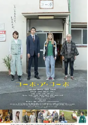 [夸克网盘]同舟公寓 コーポ・ア・コーポ (2023)剧情 日本 日语 豆瓣评分6.3 3.5G