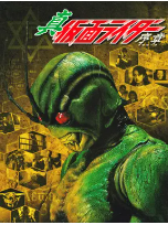 [夸克网盘]真·假面骑士 序章 真·仮面ライダー 序章 (1992)剧情 动作 科幻 恐怖 冒险 日本 日语 豆瓣8.0