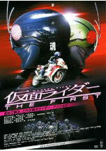 [夸克网盘]假面骑士 The First 仮面ライダーTHE FIRST (2005)剧情 动作 科幻 恐怖 日本 日语 豆瓣7.4