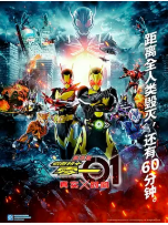 [夸克网盘]剧场版 假面骑士零一 真实×时间 劇場版 仮面ライダーゼロワン REAL×TIME (2020)剧情 动作 科幻 日本 日语 豆瓣8.8