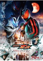 [夸克网盘]电影 假面骑士Zeztz 告别的任务 仮面ライダーゼッツ さよならのミッション (2026)剧情 动作 科幻 日本 日语 豆瓣暂无评分