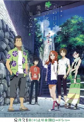 [夸克网盘]我们仍未知道那天所看见的花的名字 剧场版 劇場版 あの日見た花の名前を僕達はまだ知らない。 (2013)动画 日本 日语 豆瓣评分8.6 887.MB